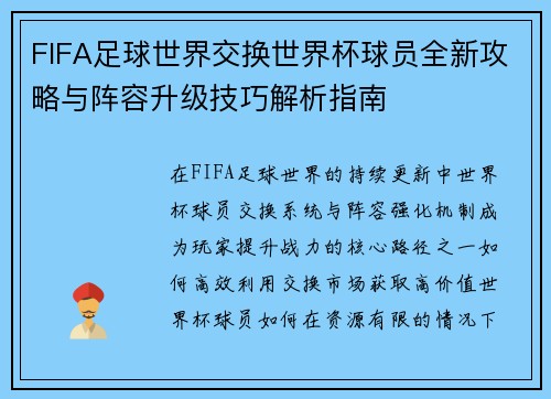 FIFA足球世界交换世界杯球员全新攻略与阵容升级技巧解析指南