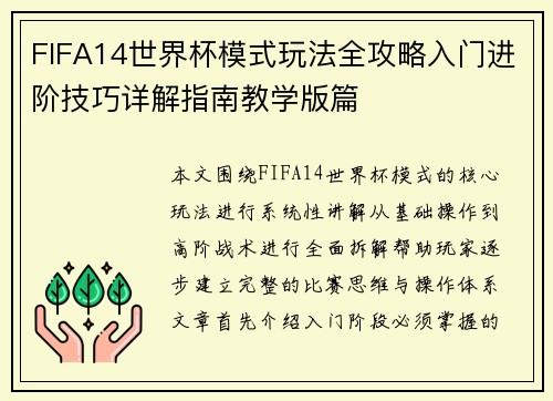 FIFA14世界杯模式玩法全攻略入门进阶技巧详解指南教学版篇